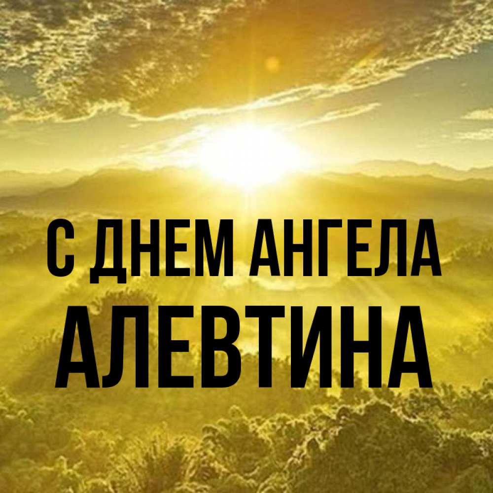 Открытка на каждый день с именем, Алевтина С днем ангела леса и небо в желтом Прикольная открытка с пожеланием онлайн скачать бесплатно 
