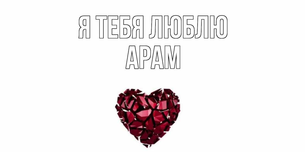Открытка на каждый день с именем, Арам Я тебя люблю рубин, любовь Прикольная открытка с пожеланием онлайн скачать бесплатно 
