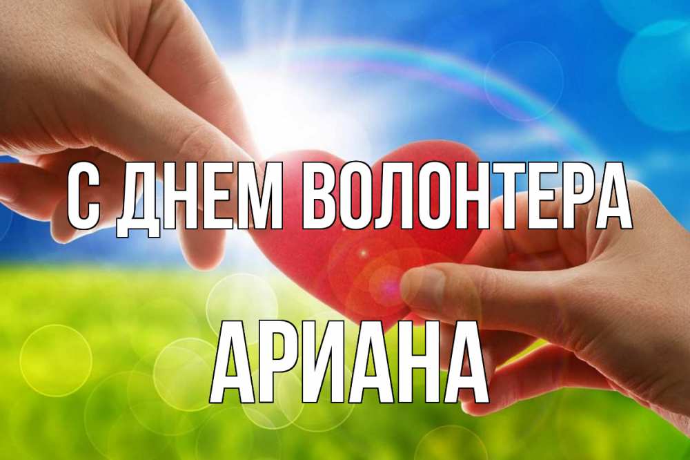 Открытка на каждый день с именем, Ариана С днем волонтера С днем волонтера Прикольная открытка с пожеланием онлайн скачать бесплатно 