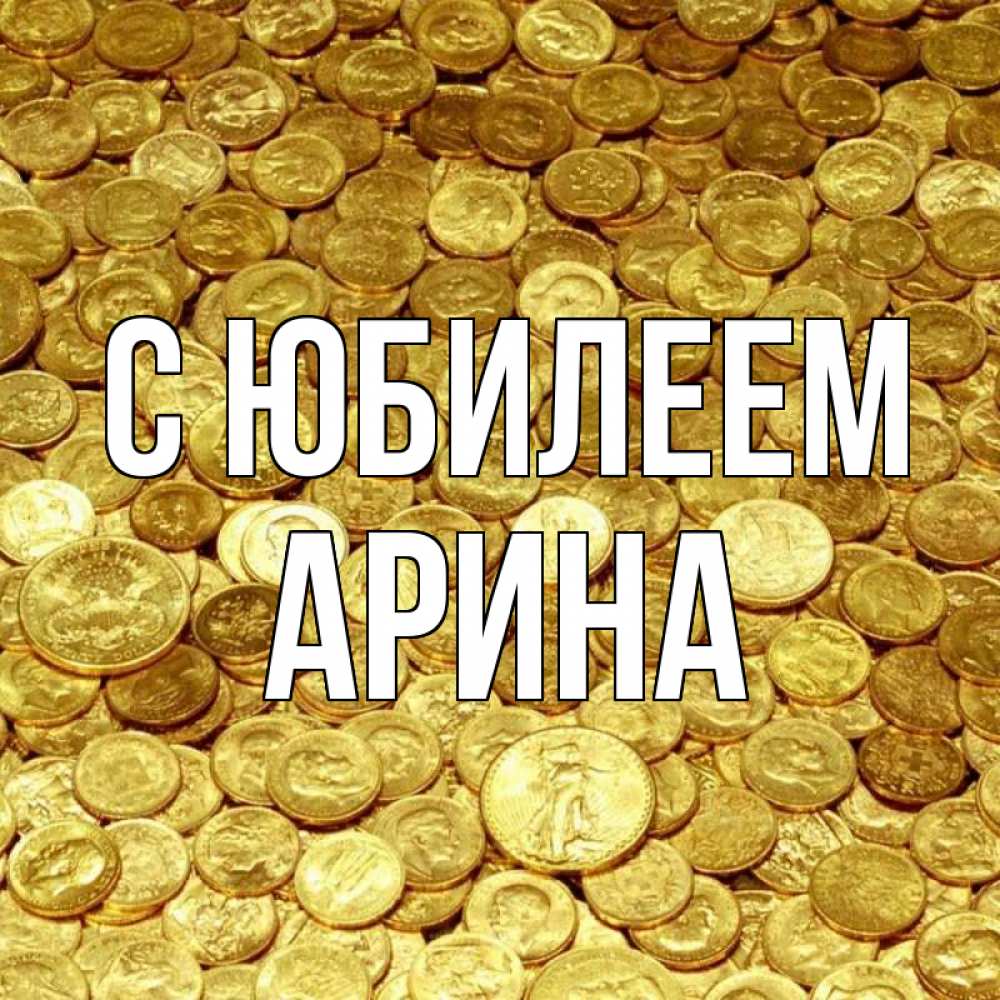 Открытка на каждый день с именем, Арина С юбилеем с пожеланием разбогатеть Прикольная открытка с пожеланием онлайн скачать бесплатно 
