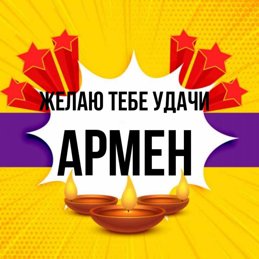 Открытка на каждый день с именем, Армен Желаю тебе удачи векторное изображение Прикольная открытка с пожеланием онлайн скачать бесплатно 