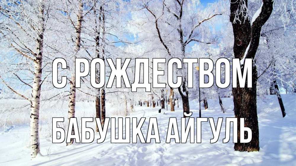 Открытка на каждый день с именем, Бабушка-Айгуль С рождеством зимний лес Прикольная открытка с пожеланием онлайн скачать бесплатно 
