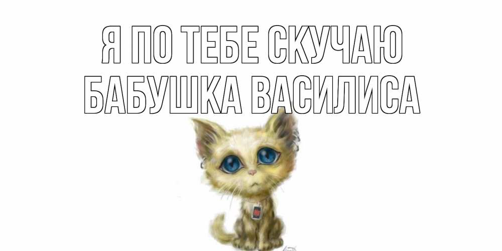 Открытка на каждый день с именем, Бабушка-Василиса Я по тебе скучаю я по тебе скучаю открытки для любимых с именем Прикольная открытка с пожеланием онлайн скачать бесплатно 
