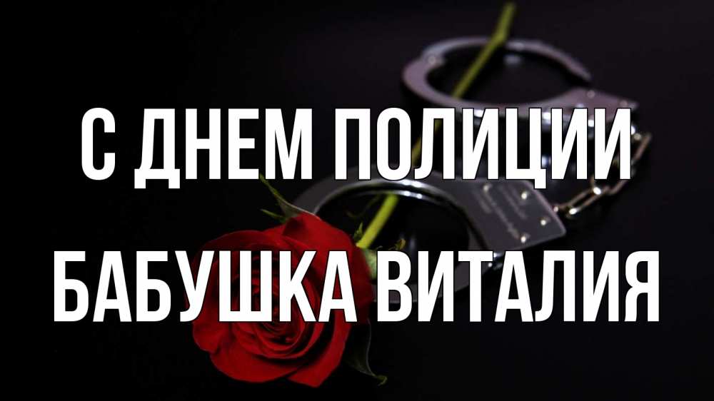 Открытка на каждый день с именем, Бабушка-Виталия С днем полиции роза и наручники Прикольная открытка с пожеланием онлайн скачать бесплатно 
