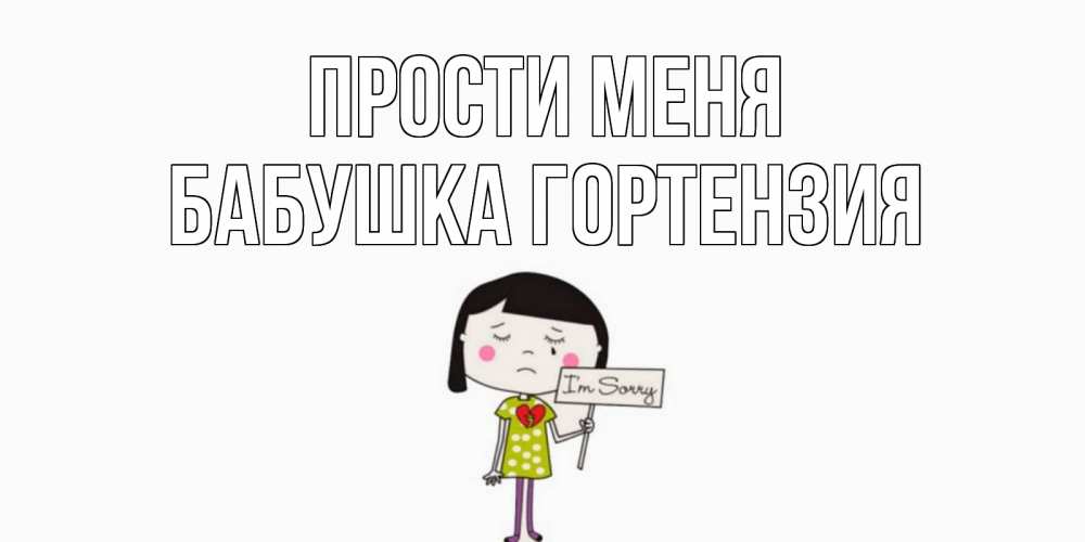 Открытка на каждый день с именем, Бабушка-Гортензия Прости меня открытки по теме прости меня Прикольная открытка с пожеланием онлайн скачать бесплатно 
