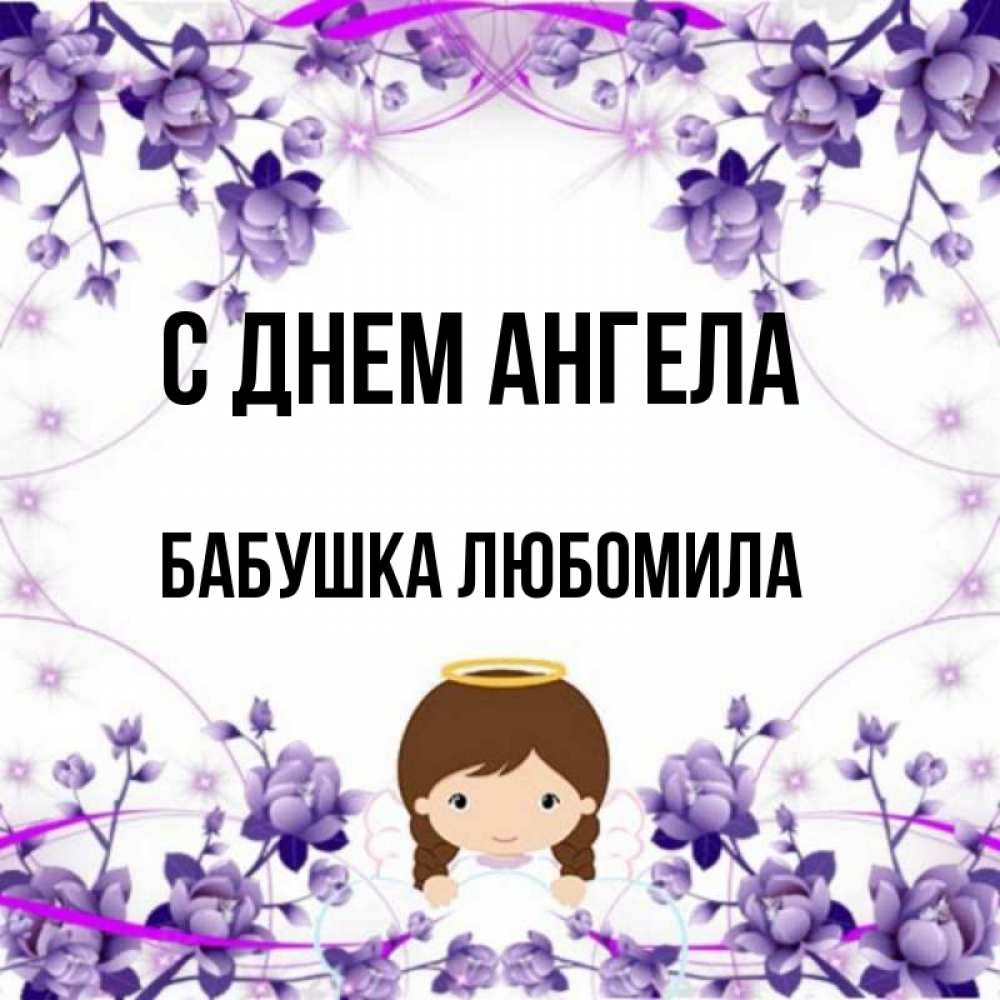 Открытка на каждый день с именем, Бабушка-Любомила С днем ангела с именинами в рамочке Прикольная открытка с пожеланием онлайн скачать бесплатно 