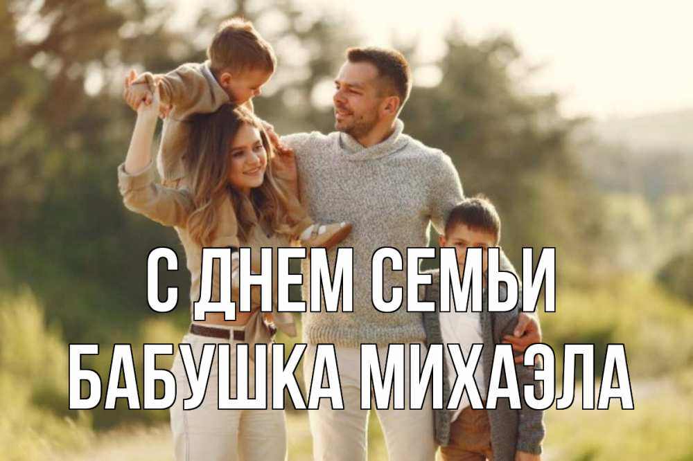 Открытка на каждый день с именем, Бабушка-Михаэла С днем семьи природа Прикольная открытка с пожеланием онлайн скачать бесплатно 