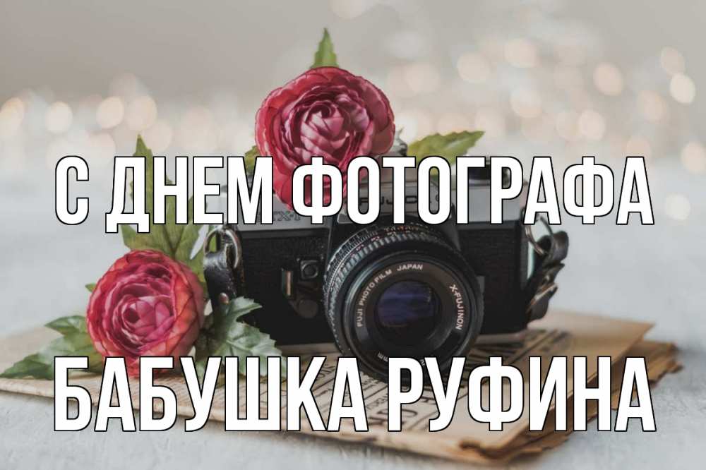 Открытка на каждый день с именем, Бабушка-Руфина С днем фотографа с днем фотографа Прикольная открытка с пожеланием онлайн скачать бесплатно 