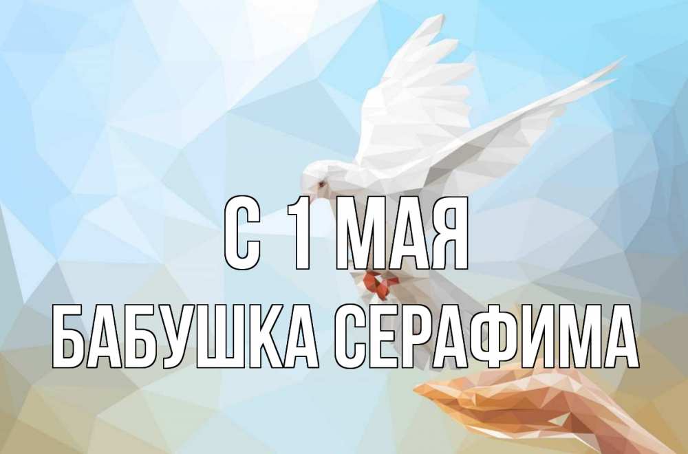 Открытка на каждый день с именем, Бабушка-Серафима С 1 мая С 1 мая Прикольная открытка с пожеланием онлайн скачать бесплатно 