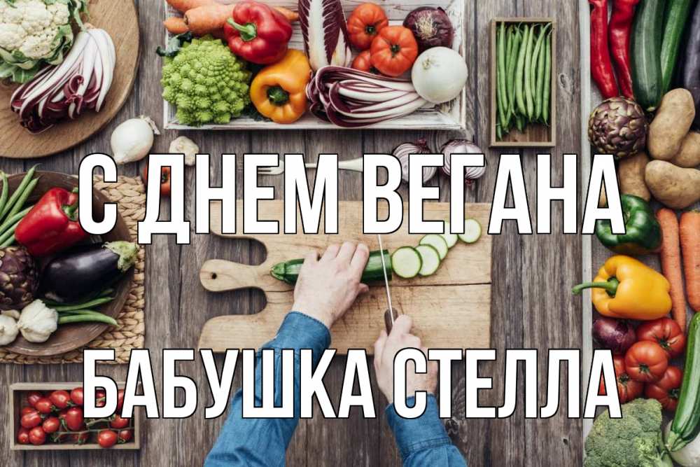 Открытка на каждый день с именем, Бабушка-Стелла С днем вегана день вегана Прикольная открытка с пожеланием онлайн скачать бесплатно 