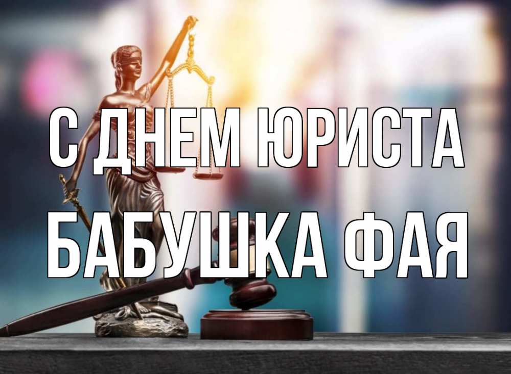 Открытка на каждый день с именем, Бабушка-Фая С днем юриста фемида Прикольная открытка с пожеланием онлайн скачать бесплатно 