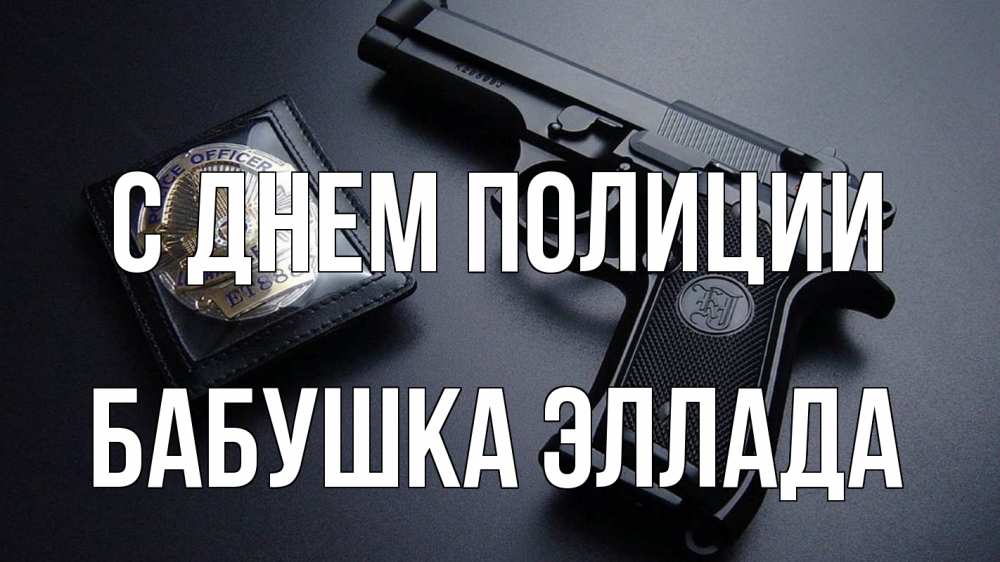 Открытка на каждый день с именем, Бабушка-Эллада С днем полиции полиция Прикольная открытка с пожеланием онлайн скачать бесплатно 