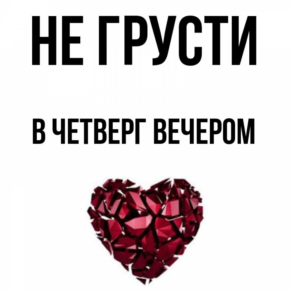 Открытка на каждый день с именем, В-ЧЕТВЕРГ-ВЕЧЕРОМ Не грусти рубиновое сердечко Прикольная открытка с пожеланием онлайн скачать бесплатно 