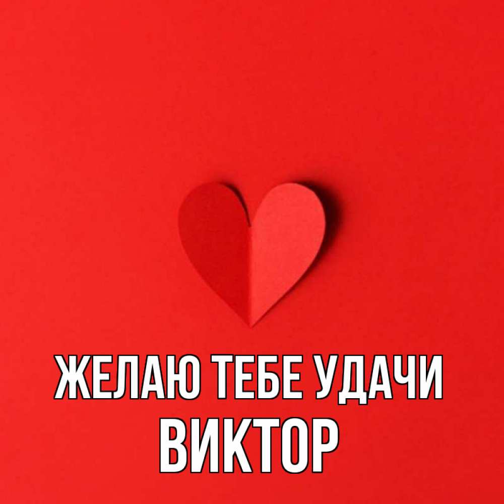 Открытка на каждый день с именем, Виктор Желаю тебе удачи пусть повезет для любимых 1 Прикольная открытка с пожеланием онлайн скачать бесплатно 