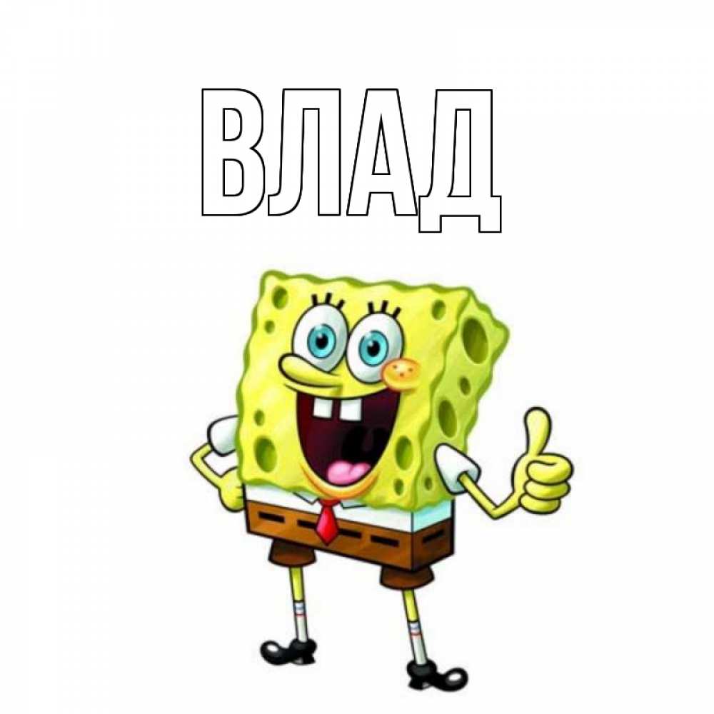 Открытка на каждый день с именем, Влад Главная герои мультфильмов николодиум Прикольная открытка с пожеланием онлайн скачать бесплатно 