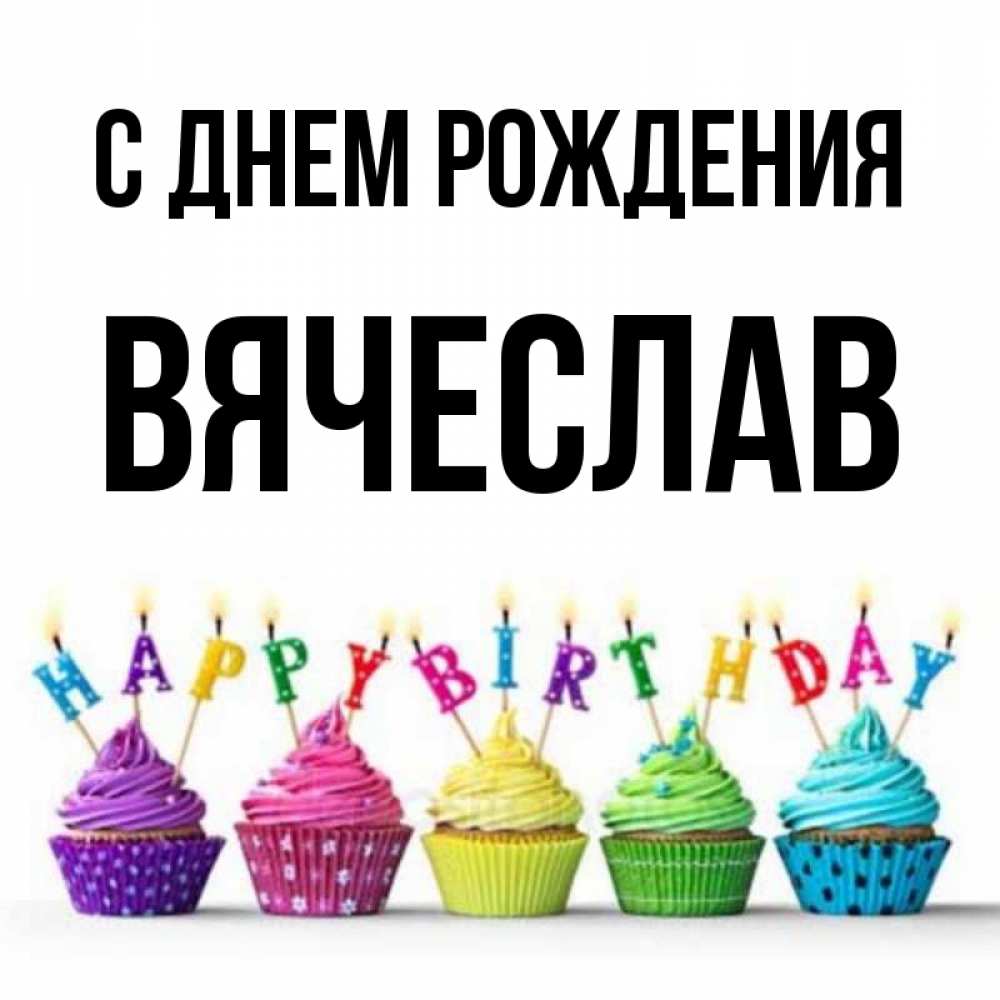 Открытка на каждый день с именем, Вячеслав С днем рождения открытка ко дню рождения с разноцветными вкусняшками Прикольная открытка с пожеланием онлайн скачать бесплатно 