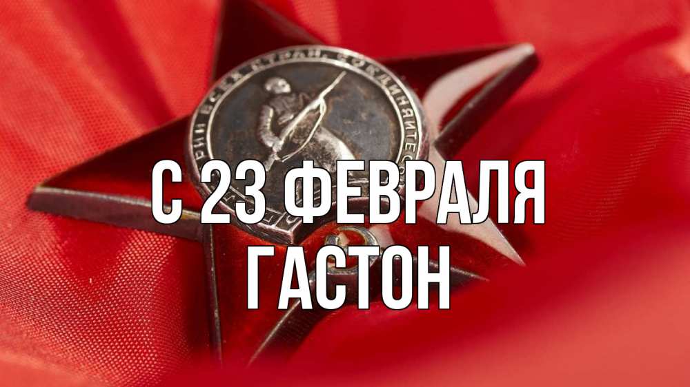 Открытка на каждый день с именем, Гастон С 23 февраля 23 февраля Прикольная открытка с пожеланием онлайн скачать бесплатно 