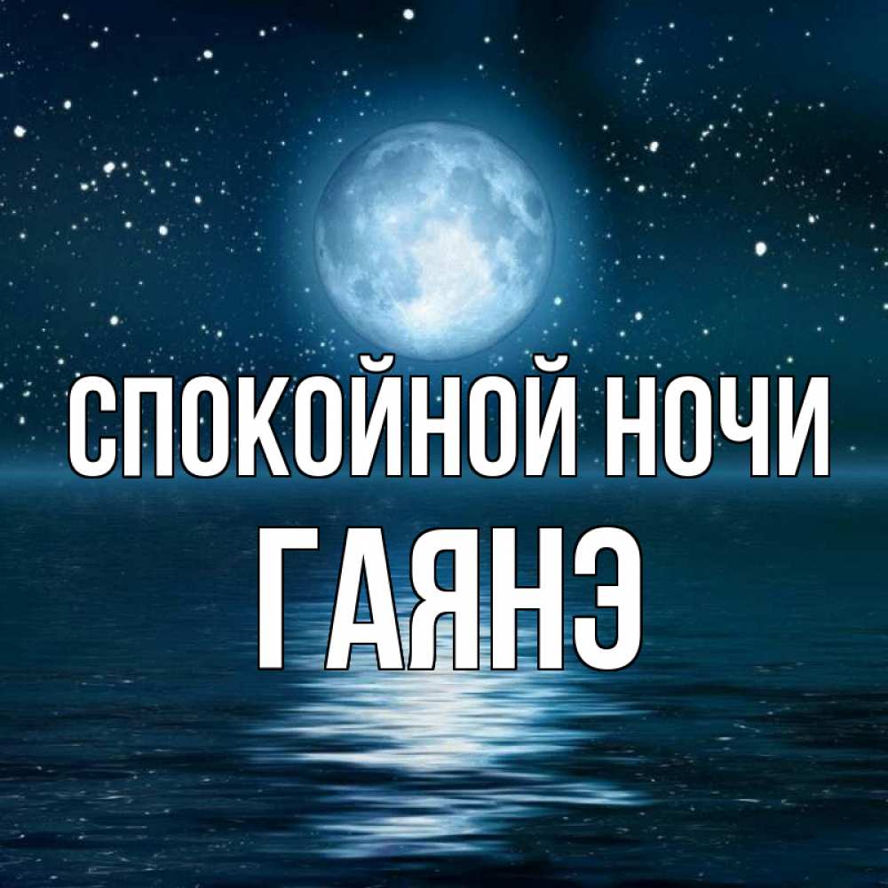 Открытка на каждый день с именем, Гаянэ Спокойной ночи звезды Прикольная открытка с пожеланием онлайн скачать бесплатно 