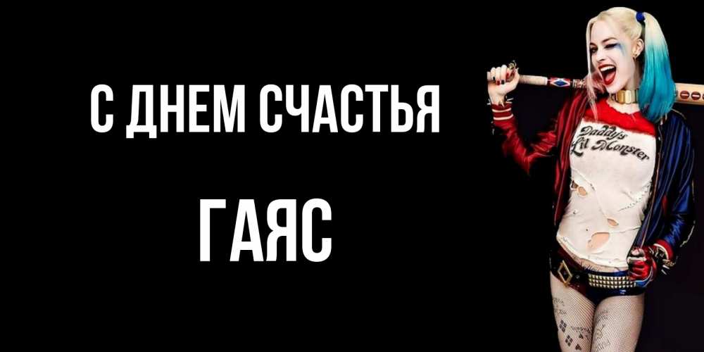 Открытка на каждый день с именем, Гаяс С днем счастья пожелания быть позитивным Прикольная открытка с пожеланием онлайн скачать бесплатно 