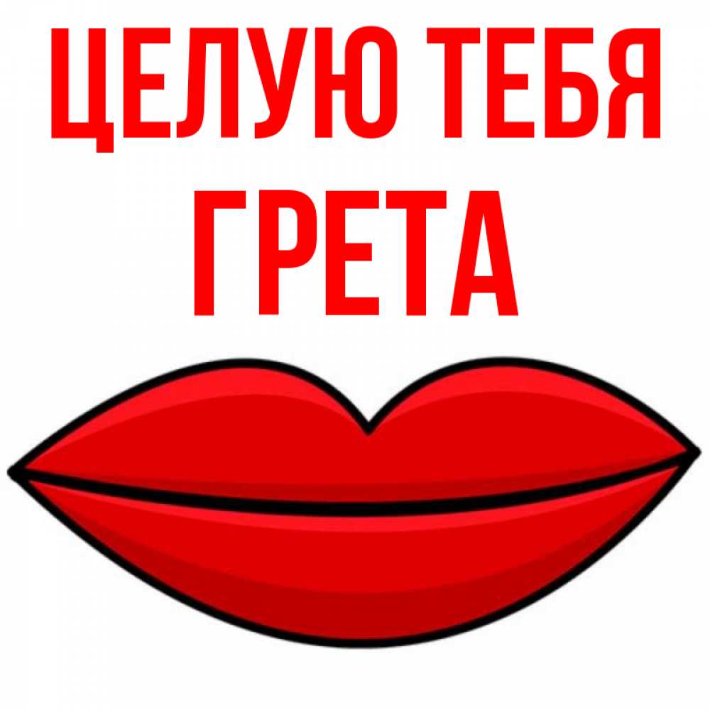 Открытка на каждый день с именем, Грета Целую тебя губы векторные Прикольная открытка с пожеланием онлайн скачать бесплатно 