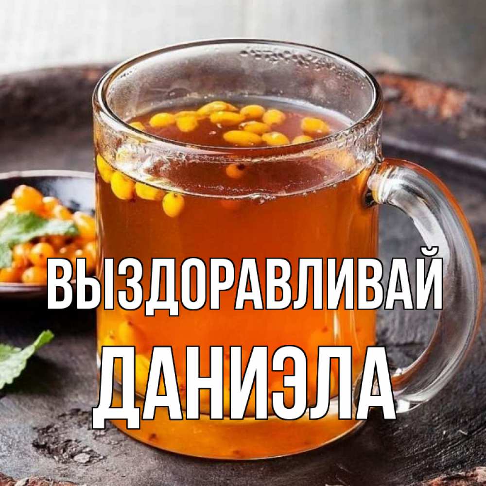 Открытка на каждый день с именем, Даниэла Выздоравливай лекарство от простуды Прикольная открытка с пожеланием онлайн скачать бесплатно 