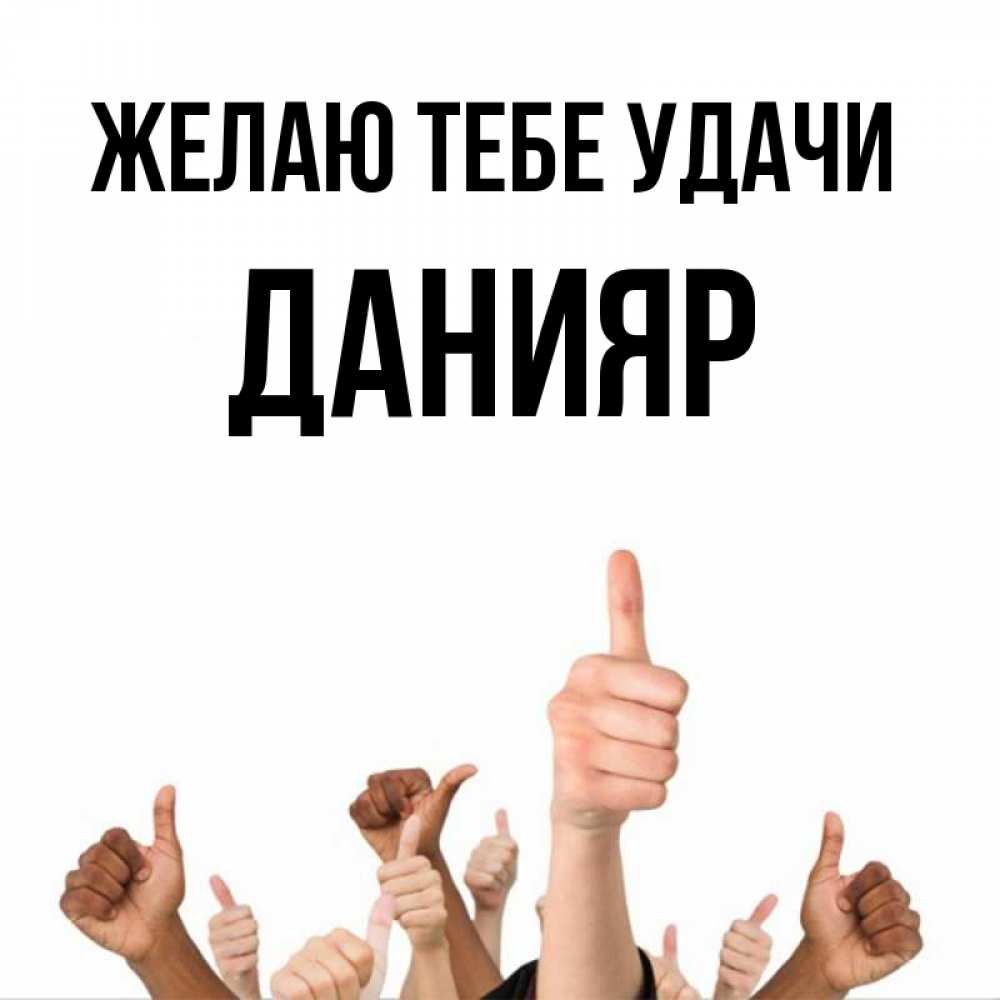 Открытка на каждый день с именем, Данияр Желаю тебе удачи молодцом Прикольная открытка с пожеланием онлайн скачать бесплатно 