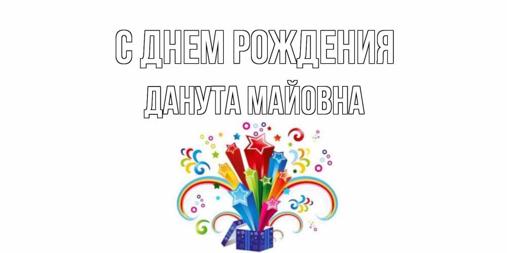 Открытка с именем, Данута Майовна, С днем рождения