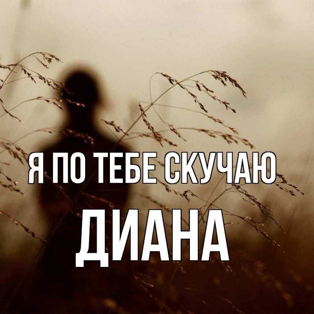 Открытка на каждый день с именем, Диана Я по тебе скучаю силуэт девушки Прикольная открытка с пожеланием онлайн скачать бесплатно 