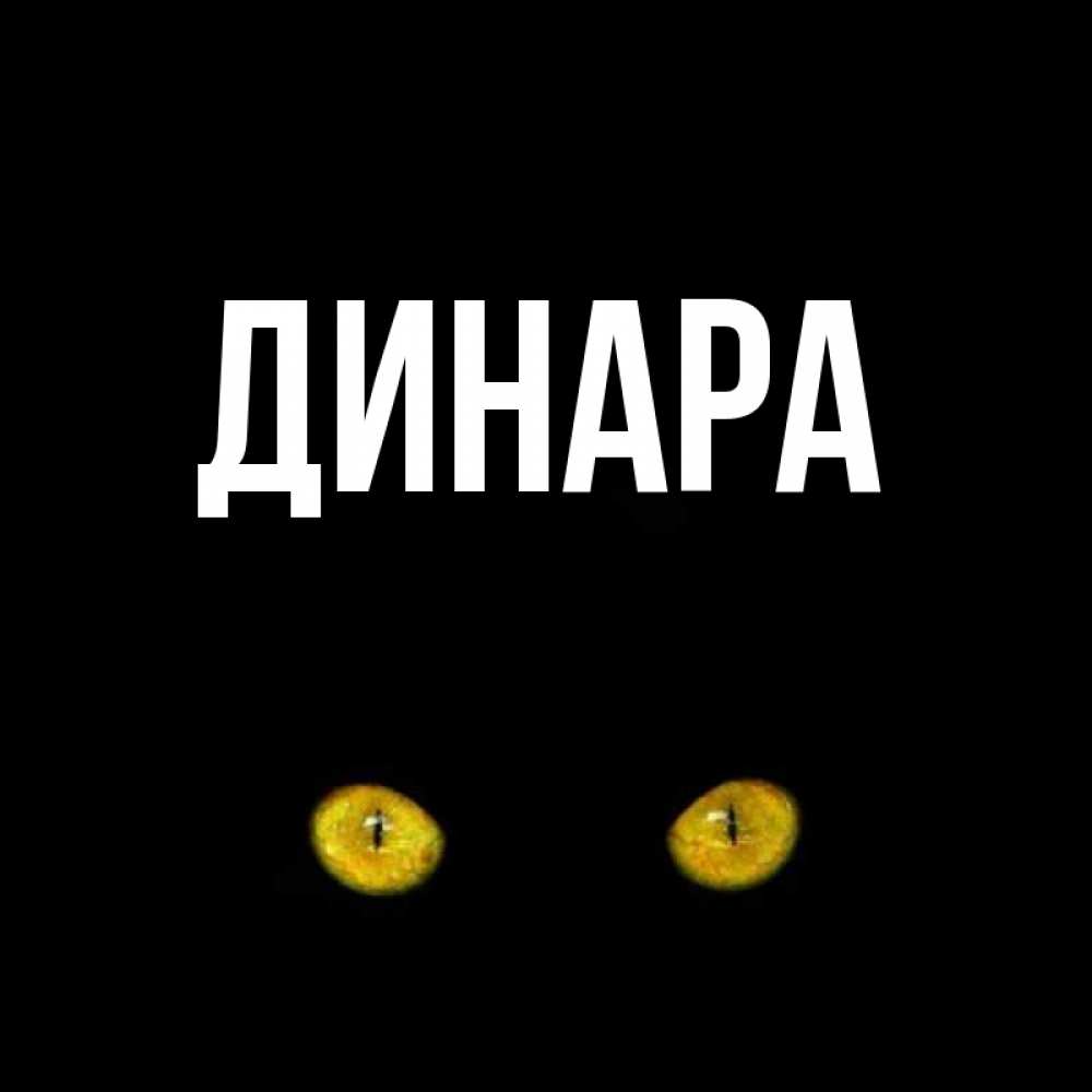 Открытка на каждый день с именем, Динара Главная сладких снов бесстрашный мой дружочек Прикольная открытка с пожеланием онлайн скачать бесплатно 