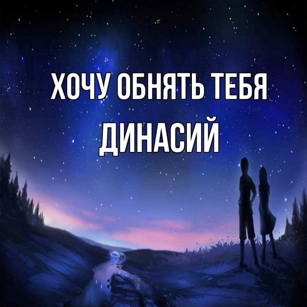 Открытка на каждый день с именем, Динасий Хочу обнять тебя абстракция 1 Прикольная открытка с пожеланием онлайн скачать бесплатно 