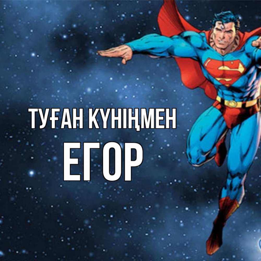 Открытка на каждый день с именем, Егор Туған күніңмен супергерой Прикольная открытка с пожеланием онлайн скачать бесплатно 