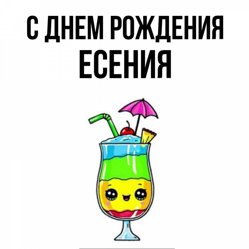 Открытка на каждый день с именем, Есения С днем рождения с зонтиком Прикольная открытка с пожеланием онлайн скачать бесплатно 