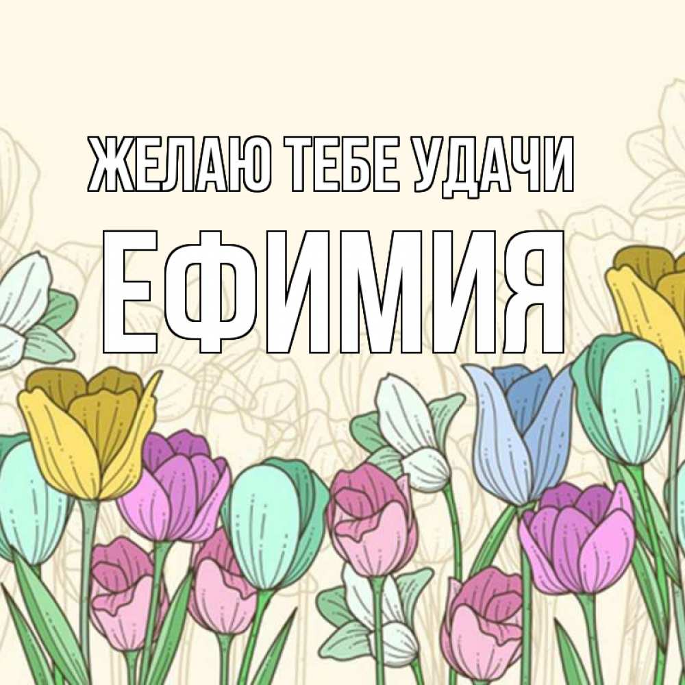 Открытка на каждый день с именем, Ефимия Желаю тебе удачи тюльпаны Прикольная открытка с пожеланием онлайн скачать бесплатно 
