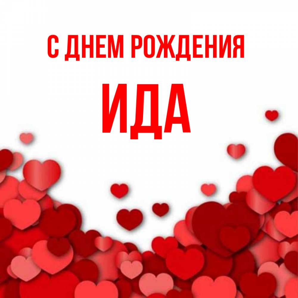 Открытка на каждый день с именем, Ида С днем рождения много красных сердечек о любви Прикольная открытка с пожеланием онлайн скачать бесплатно 