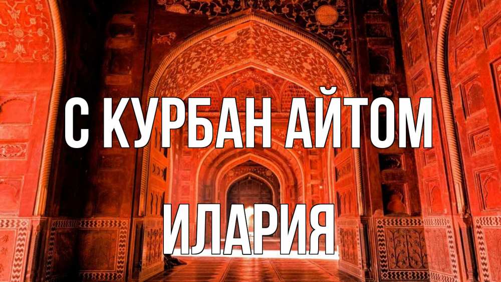 Открытка на каждый день с именем, Илария С курбан айтом мечеть 1 Прикольная открытка с пожеланием онлайн скачать бесплатно 
