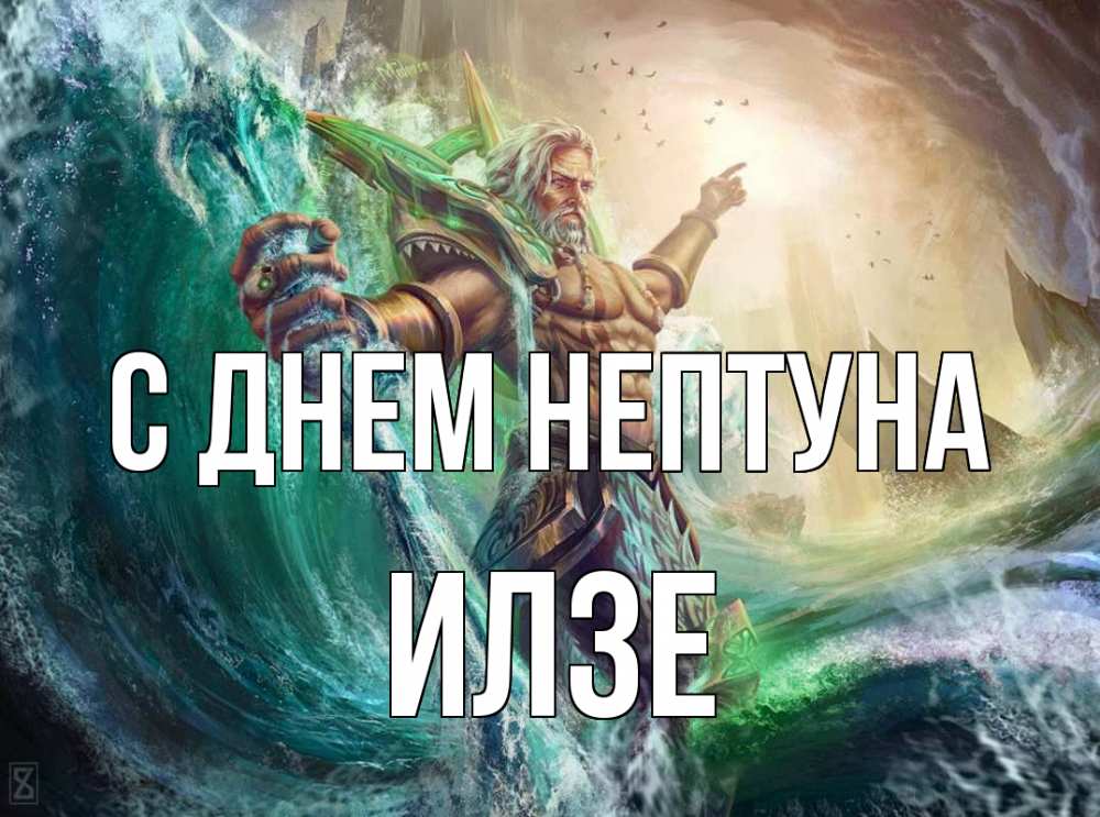 Открытка на каждый день с именем, Илзе С днем нептуна с днем Нептуна Прикольная открытка с пожеланием онлайн скачать бесплатно 