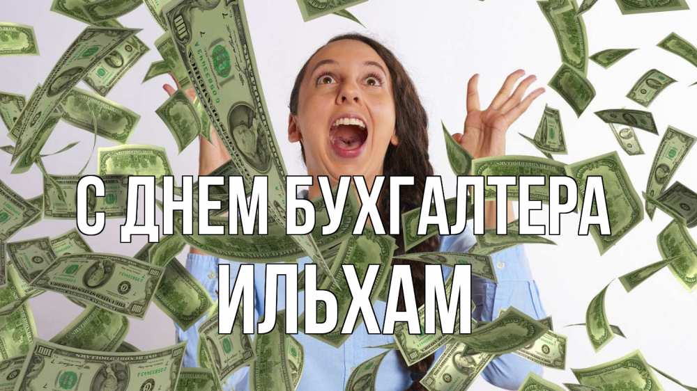 Открытка на каждый день с именем, Ильхам С днем бухгалтера с днем бухгалтера Прикольная открытка с пожеланием онлайн скачать бесплатно 