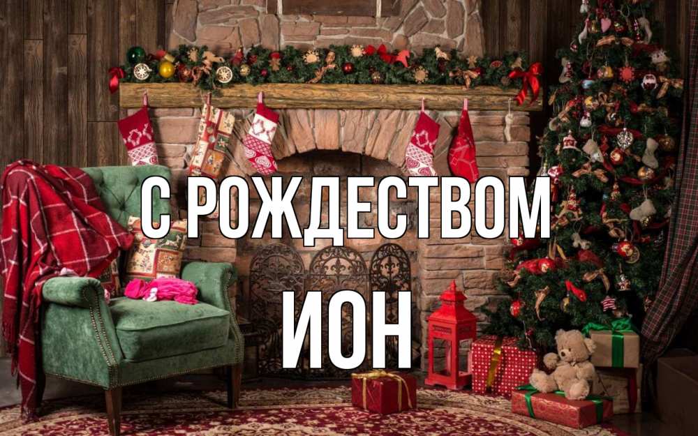 Открытка на каждый день с именем, Ион С рождеством рождество, камин, ель Прикольная открытка с пожеланием онлайн скачать бесплатно 