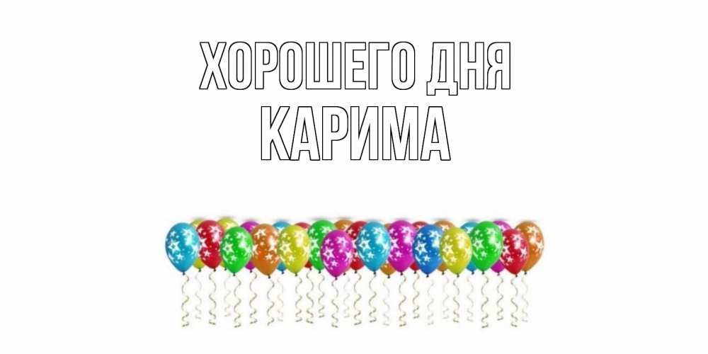Открытка на каждый день с именем, Карима Хорошего дня прекрасного дня Прикольная открытка с пожеланием онлайн скачать бесплатно 