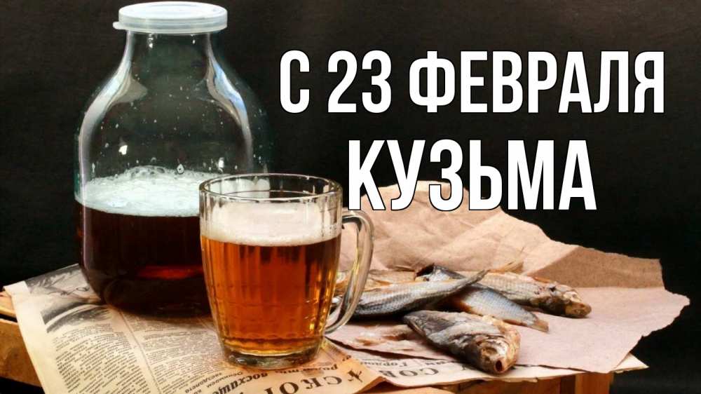 Открытка на каждый день с именем, Кузьма С 23 февраля 23 февраля Прикольная открытка с пожеланием онлайн скачать бесплатно 