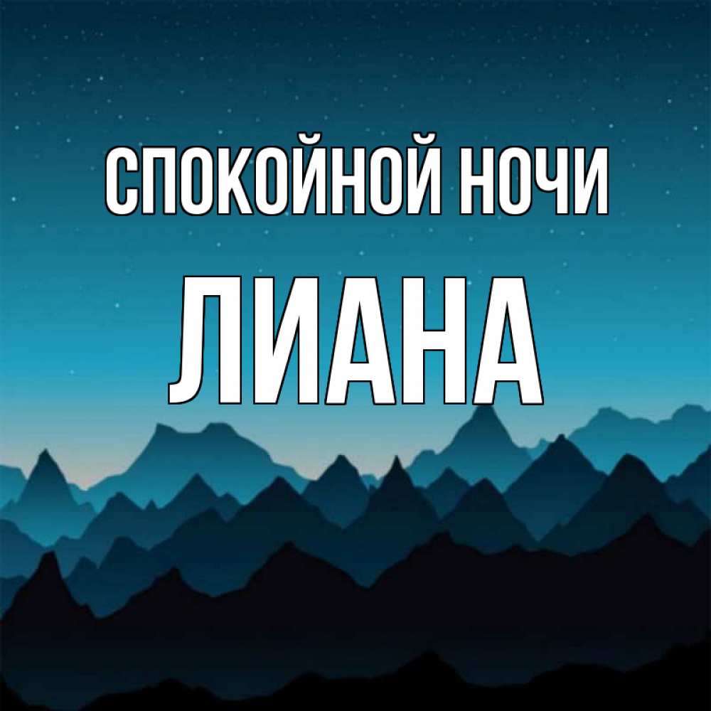 Открытка на каждый день с именем, Лиана Спокойной ночи сладких снов звездное небо Прикольная открытка с пожеланием онлайн скачать бесплатно 