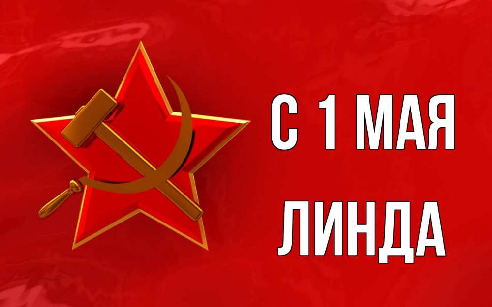 Открытка на каждый день с именем, Линда С 1 мая С 1 мая Прикольная открытка с пожеланием онлайн скачать бесплатно 