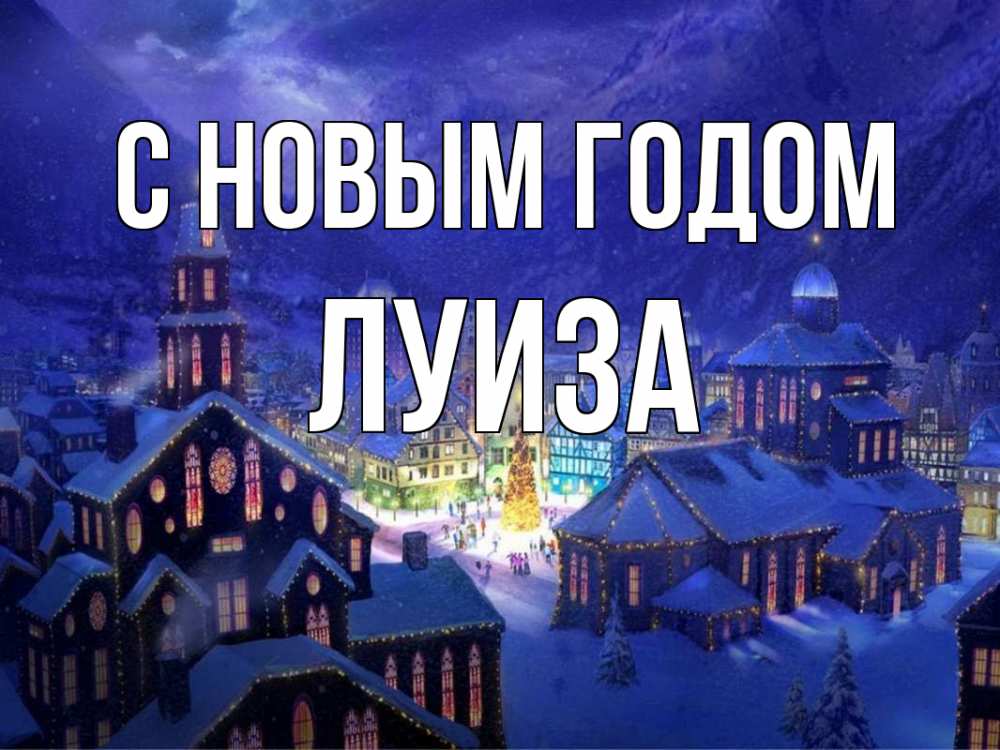 Открытка на каждый день с именем, Луиза С новым годом новый год Прикольная открытка с пожеланием онлайн скачать бесплатно 
