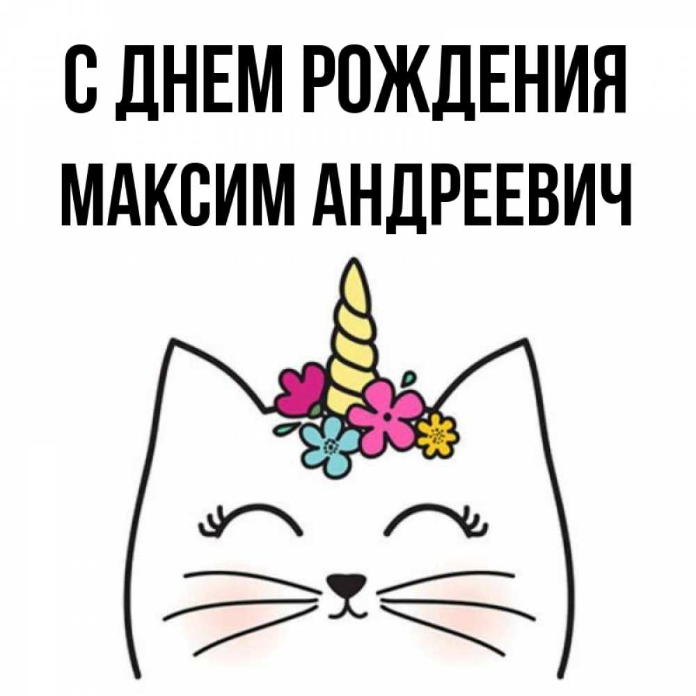 
Открытка С Днем Рождения Максим Скачать