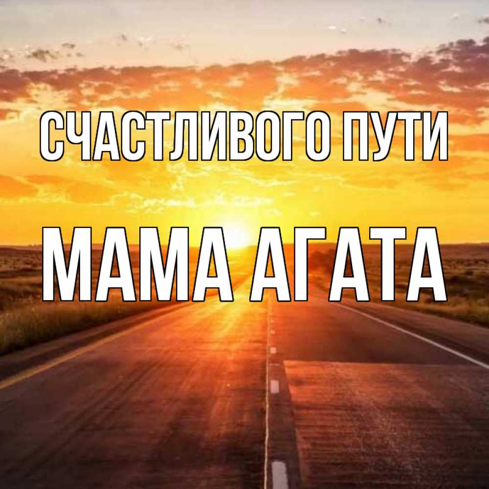 Открытка на каждый день с именем, Мама-Агата Счастливого пути солнечный свет, закат Прикольная открытка с пожеланием онлайн скачать бесплатно 
