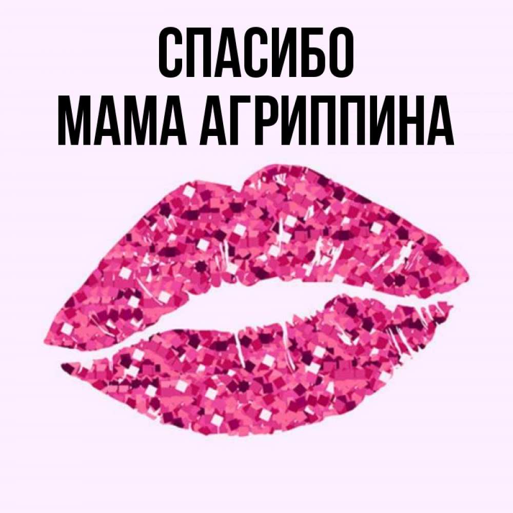 Открытка на каждый день с именем, Мама-Агриппина Спасибо благодарю губы с блестками Прикольная открытка с пожеланием онлайн скачать бесплатно 
