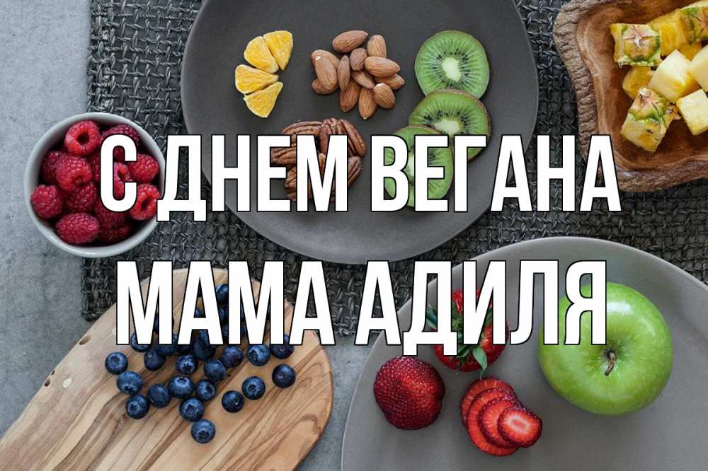 Открытка на каждый день с именем, Мама-Адиля С днем вегана день вегана Прикольная открытка с пожеланием онлайн скачать бесплатно 