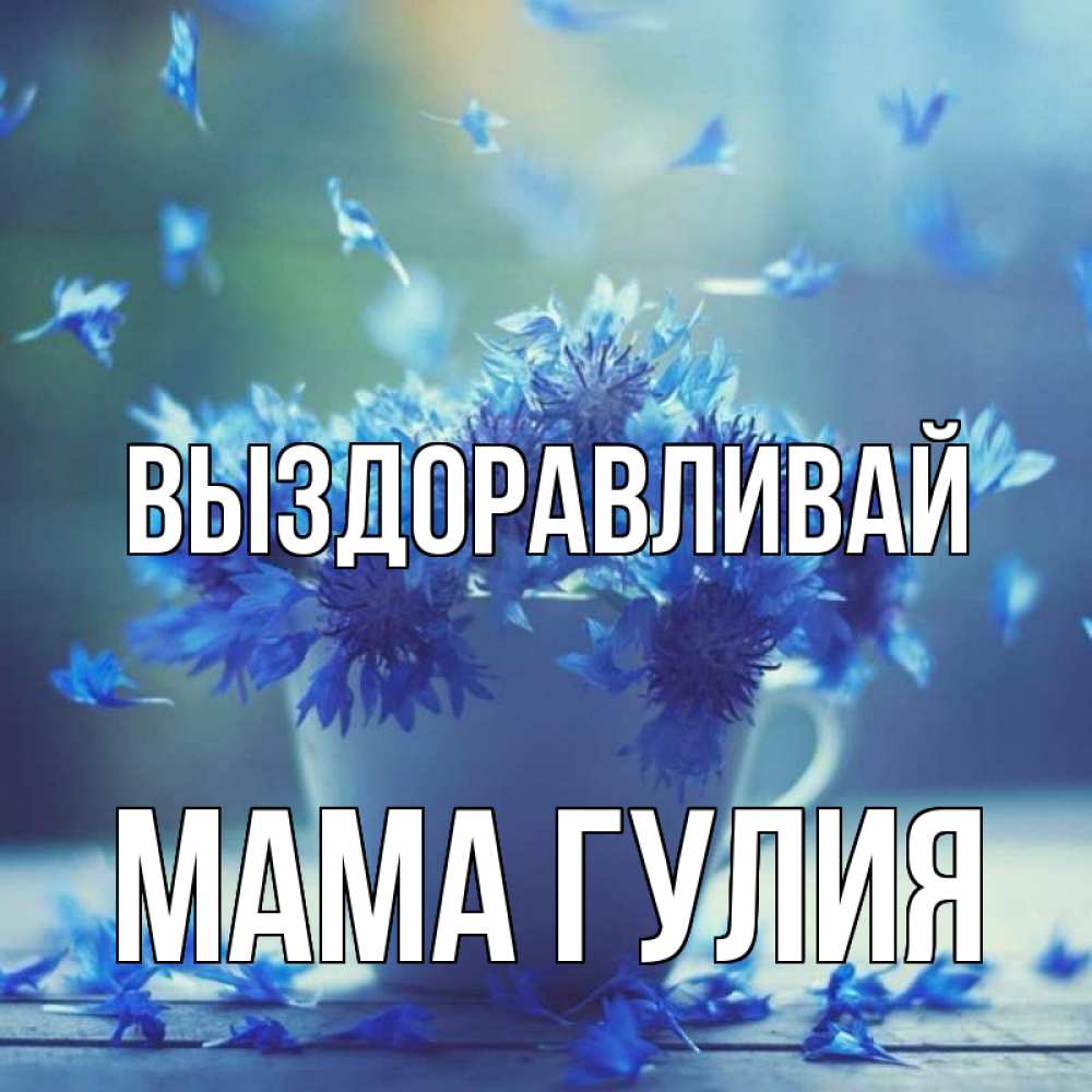 Открытка на каждый день с именем, Мама-Гулия Выздоравливай кружка с зельем и цветами Прикольная открытка с пожеланием онлайн скачать бесплатно 