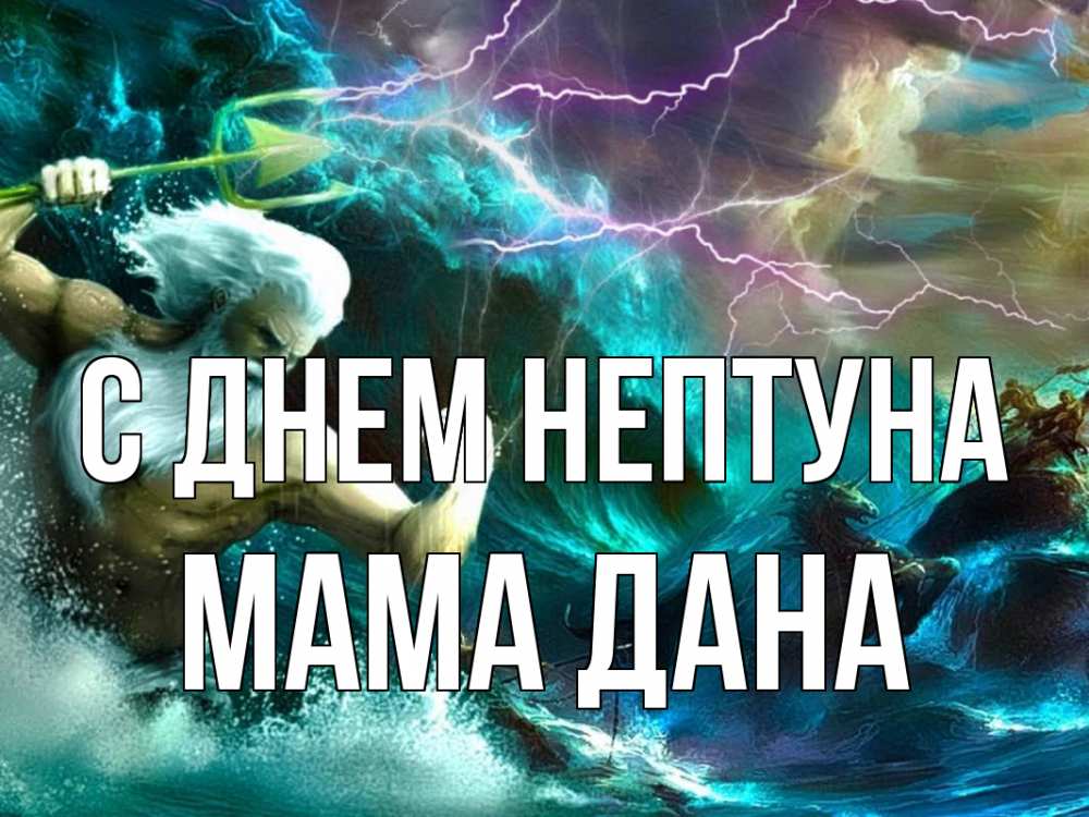 Открытка на каждый день с именем, Мама-Дана С днем нептуна с днем Нептуна Прикольная открытка с пожеланием онлайн скачать бесплатно 