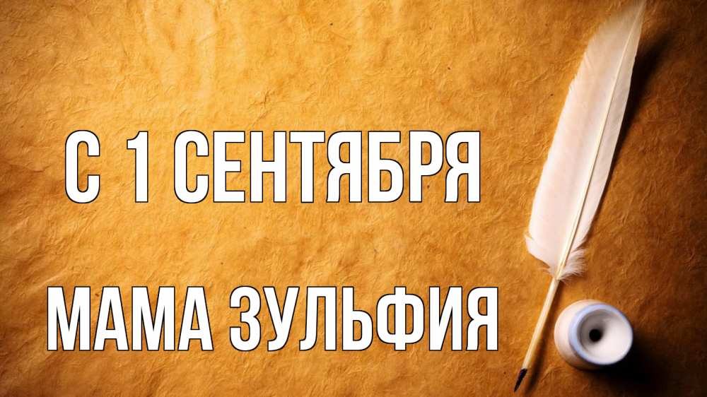Открытка на каждый день с именем, Мама-Зульфия С 1 сентября с днем знаний Прикольная открытка с пожеланием онлайн скачать бесплатно 